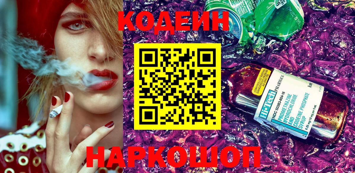 Кингисепп  Кодеиновый сироп Lean напиток Lean (лин)  Вход с VPN  Codein Purple Drank 